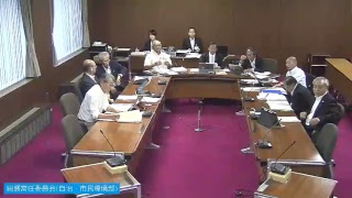 H30.9.14 総務常任委員会（自治・市民環境部）【9月定例会】