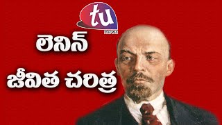 లెనిన్ జీవిత చరిత్ర .. పార్ట్ 1 Biography of Lenin || Tu News