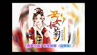 【有声小说】丑女如菊 491-500