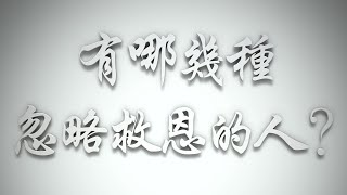 ＃有哪幾種忽略救恩的人❓（希伯來書要理問答 第374問）