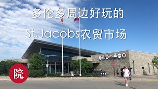 【彬彬有院】行•St.Jacbos 《农贸市场》//多伦多周边好玩的