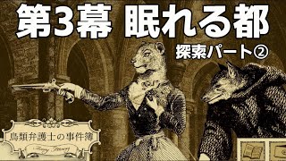 【鳥類弁護士の事件簿 #8】反乱を阻止するため、闇の武器商人を追う！