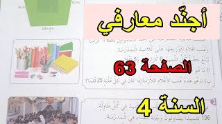 أجند معارفي 4 الصفحة 63 السنة 4 ابتدائي