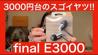 【 final E3000 】3000円台！？　え！？　マジ！？　と驚いたMIYABIさん。大人気のE3000の実力は！？【安くてもいつも通り検証します！！】