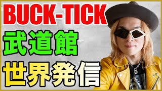 【世界発信】BUCK-TICKに届け！『ABRACADABRA THE DAY IN QUESTION 2020』で演奏してほしい曲【生配信決定】