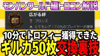 【MHW:I】実は簡単だったギルカ50枚収集のトロフィー『広がる絆』。トロコン解説、最終話。