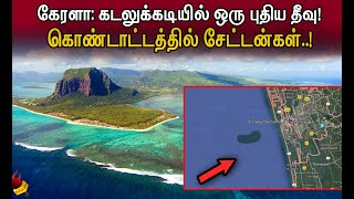 கேரளா: கடலுக்கு அடியில் புதிய தீவு கண்டுபிடித்த google map|ISLAND FOUND UNDER WATER IN KERALA