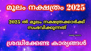 2025 ൽ മൂലം നക്ഷത്രത്തിന് സംഭവിക്കുന്നത്. Moolam nakshatram 2025. nakshatra phalam 2025