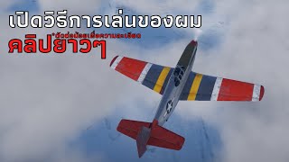 war thunder | เปิดวิธีการเล่นเครื่องบินของผม