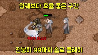 1부터99까지 솔로 카이팅 마스터 전붕이 성장기[클래식 바람의나라]