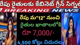 ఏపి రైతులకు ఊహించని శుభవార్త 4,500 కోట్లు విడుదల రైతుల ఖాతాలోకి డబ్బులు జమ