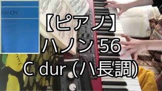 【ピアノ】ハノン教本 56 C dur（ハ長調）