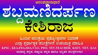 ಶಬ್ದಮಣಿದರ್ಪಣ ಕೇಶಿರಾಜ shabdamanidarpana Keshiraja