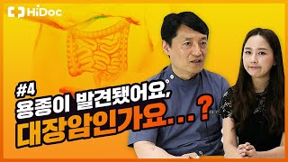 용종이 발견됐어요, 대장암인가요...?