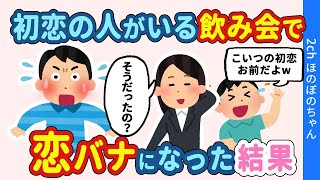 【2ch馴れ初め】友人と初恋の女性との飲み会で恋バナになり、酔った勢いで暴露された結果…