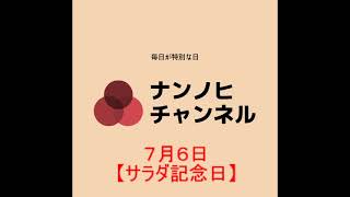 ７月６日【サラダ記念日】