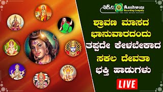 ಶ್ರಾವಣ ಮಾಸದ ಭಾನುವಾರದಂದು  ತಪ್ಪದೇ ಕೇಳಬೇಕಾದ  ಸಕಲ ದೇವತಾ ಭಕ್ತಿ ಹಾಡುಗಳು | Ashwini Recording Company