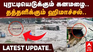 Himachal Pradesh Flood | புரட்டியெடுக்கும் கனமழை..தத்தளிக்கும் ஹிமாச்சல்.. LATEST UPDATE..