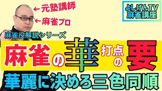 見落とすな！狙いすぎるな！麻雀の華「三色同順」を学ぼう /麻雀役解説シリーズ.よしげんTV麻雀講座