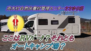 【キャンピングカー】売木村自然休養村管理センターささゆり荘に行ってきた！！