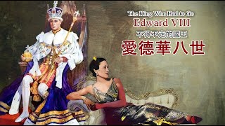 英王愛德華八世1 - 愛情童話背後的真相，退位風波..