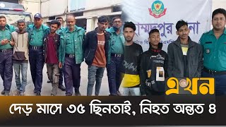 বিশেষ অভিযানে পেশাদার ৯৩ ছিনতাইকারী গ্রেপ্তার | DMP Brief | Dhaka Robbery | Ekhon TV