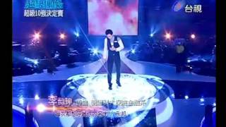 20110924 超級偶像 8 李懿珅 每次都想呼喊你的名字