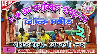 📌শ্রী শ্রী ঠাকুরের জন্মদিবসে বৈদিক সঙ্গীত2️⃣//কন্ঠে:-বেদ কর্মী নেহা//#রাম_নারায়ণ_রাম #2024