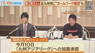 堀江貴文さん新球団　ボールパーク構想も