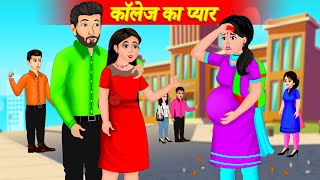 कॉलेज का प्यार - Hindi Kahaniya - Cartoon - Saas Bahu ki kahani - College Ka Pyar - Moral Stories