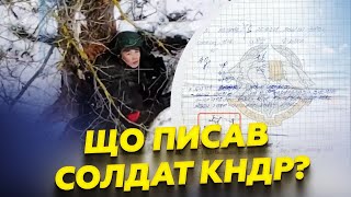 ⚡Дістали ЗАПИСНИК солдата КНДР. ВІДВЕРТІСТЬ корейця ШОКУВАЛА: ось ЩО ПИСАВ про \