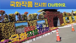 2022 진주 국화 작품  full영상으로 즐겨요/Korean chrysanthemum exhibition in Jinju