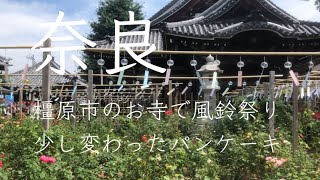 《奈良県》橿原市のお寺で風鈴祭り\u0026少し変わったパンケーキをご紹介します‼︎#奈良県 #奈良県youtuber #橿原市 #パンケーキ #おしゃれ #おしゃれカフェ #お洒落 #カフェ #カフェ巡り