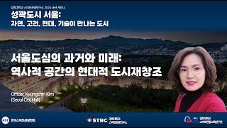 [2024 스마트관광연구소 송년 세미나] 서울도심의 과거와 미래: 역사적 공간의 현대적 도시재창조