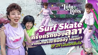 Surf Skate ครั้งแรกของลุลา งานนี้มาพร้อม Buddy ไซซ์มินิ !? l lulaandlulis