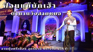 ฟ้อนแข้บักเฮ้า ตำนานวังสามหมอ - นาฏศิลป์โรงเรียนวังสามหมอวิทยาคาร | งานทุ่งศรีเมือง อุดรธานี 2564