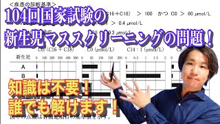 知識のいらない国試問題シリーズ①（新生児マススクリーニング）