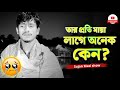 বেইমানদের প্রতি মায়া একটু বেশিই লাগে | Sujon Majhi show | Motivational Speech Bangla | Motivation Bd