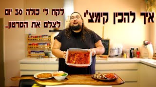 איך להכין קימצ'י ביתי - כרוב מוחמץ/מותסס פיקנטי קוריאני