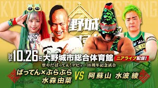 【ニアライブ】ばってん祭り！ばってん＆水森由菜 vs 阿蘇山＆水波綾【九州プロレス10.26大野城】