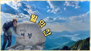 천국으로 가는 길 월악산 | 가장 힘들었던 산 1위! | 천당갈뻔