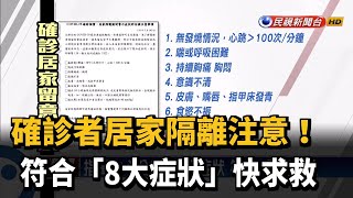 確診者居家隔離注意! 符合8大症狀速求救－民視台語新聞