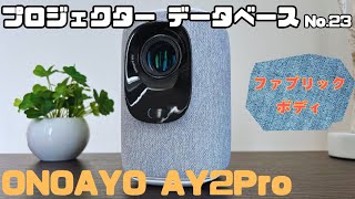 【ファブリック素材の格安機】ONOAYO AY2Proの映像と音質を調査【プロジェクターデータベース No.23】