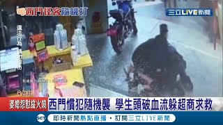 大學生赴西門町拍片莫名遭人襲擊\