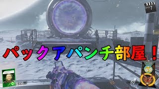 【IW ゾンビ】パックアパンチ部屋への行き方　DLC4 THE BEAST FROM BEYOND