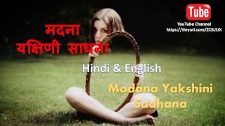 मदना याक्षिणि साधना ( Madana Yakshini ) Become Invisible