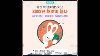 [#shorts] 2023년 해맞이 행사가 3년만에 돌아왔습니다!! #세종호수공원