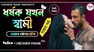 ধর্ষক যখন বর // সকল পর্ব // অনেক কষ্টের একটা গল্প // A Social Love Story // All Part // Jiboner Mane