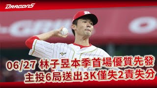 【2023比賽嗨賴】06/27 林子昱繳出本季首場優質先發！主投6局送出3K僅失2責失分