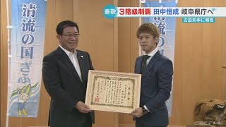 世界最速タイでボクシング３階級制覇の田中恒成選手が岐阜県知事を訪問